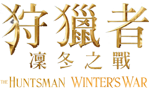 The Huntsman: Winter's War
