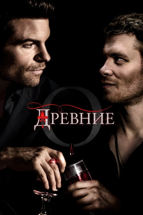 Древние — сезон 5