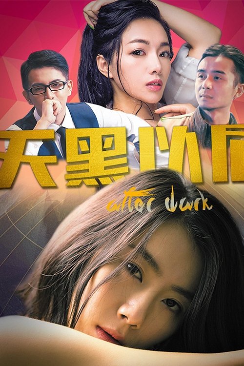 天黑以后 (2018) poster
