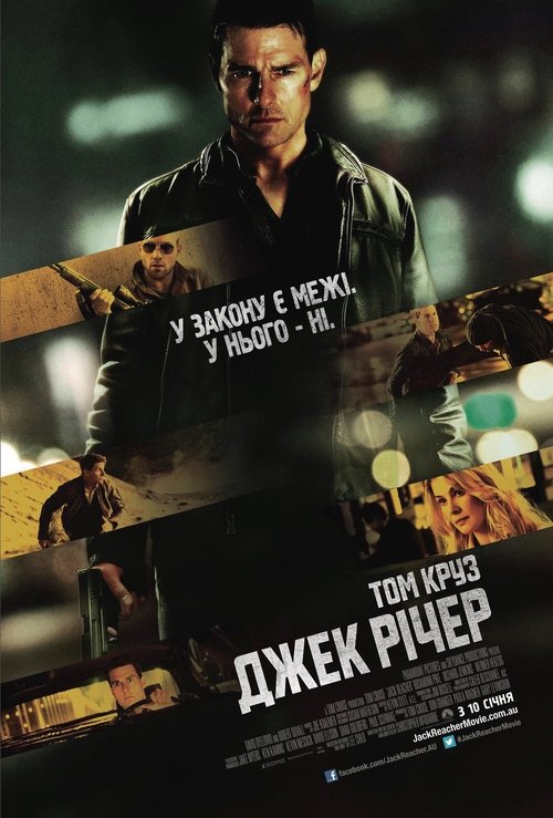 Джек Річер / Jack Reacher (2012) TMDB poster