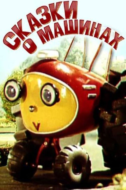 Tales About The Cars poster