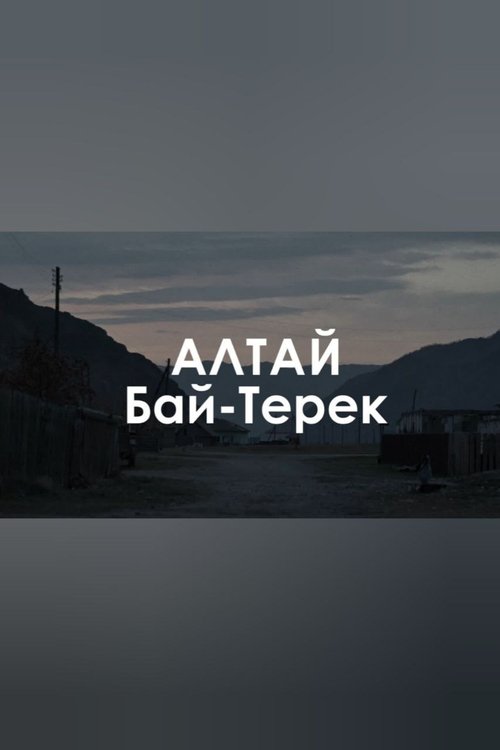 Звуковой ландшафт. Бай-Терек: Пропала белая лошадь