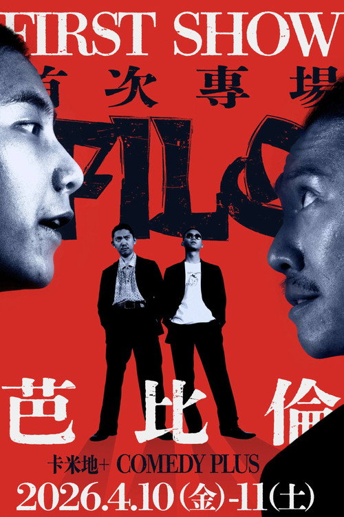 阿飛老歐喜劇大冒險