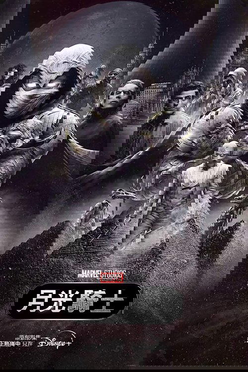 【欧美剧】【月光骑士（2022）】全集已完结|一边被卷入了一场埃及强大众神的神秘危机【Moon Knight】 原名：月光骑士