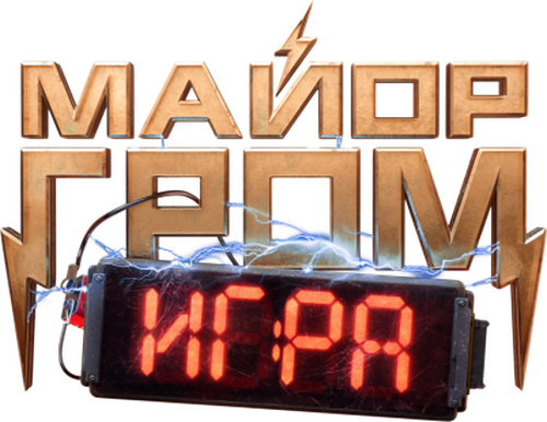 Майор Гром: Игра