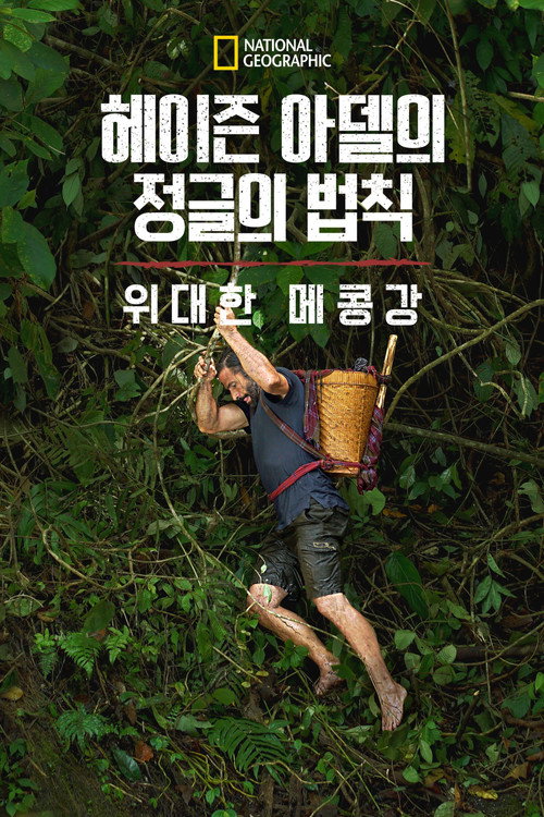 헤이즌 아델의 정글의 법칙: 위대한 메콩강 poster