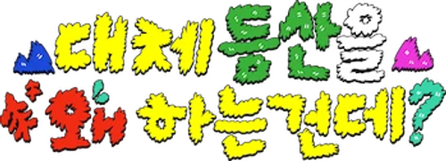 대체 등산을 왜 하는 건데?