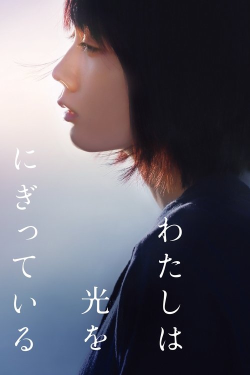 わたしは光をにぎっている (2019) poster