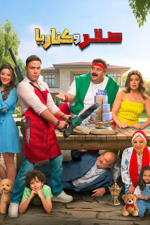 Affiche de صقر وكناريا