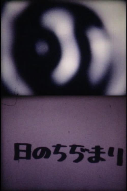 Poster 日のちぢまり 1978
