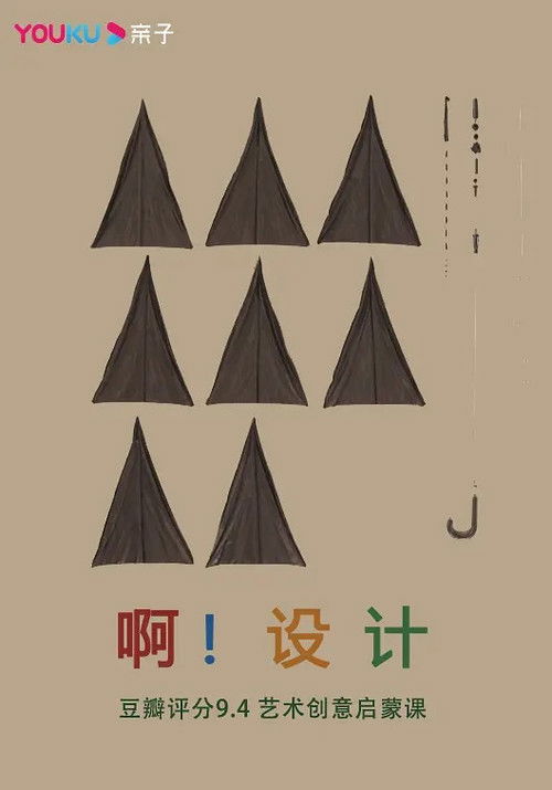 啊！设计 デザインあ