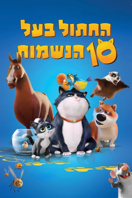 החתול בעל 10 הנשמות / 10 Lives לצפייה ישירה החתול בעל 10 הנשמות / 10 Lives לצפייה ישירה