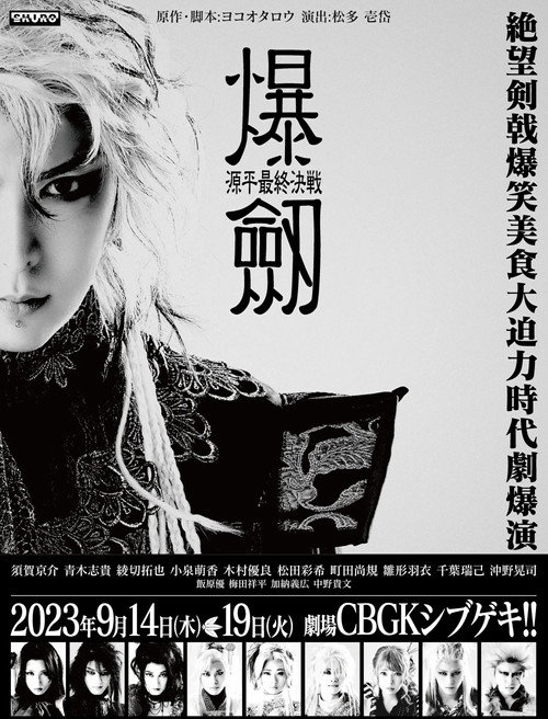 爆劔〜源平最終決戦〜 posteri