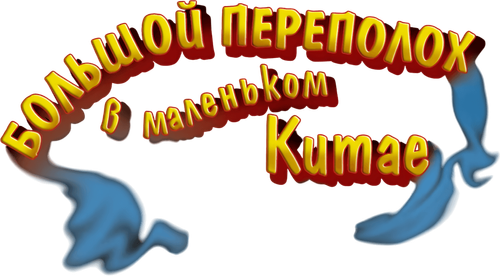 Большой переполох в маленьком Китае