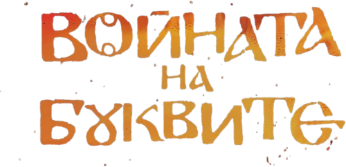 War of Letters Logo