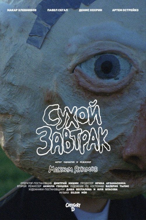 Сухой завтрак