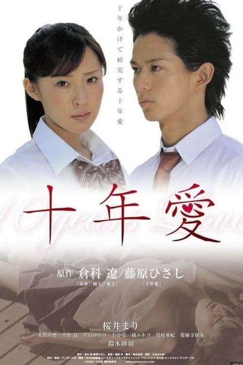 十年愛 (2008)