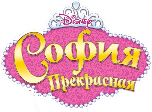 София Прекрасная