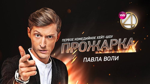 «Прожарка» Павла Воли