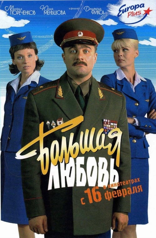 Poster Большая любовь 2006