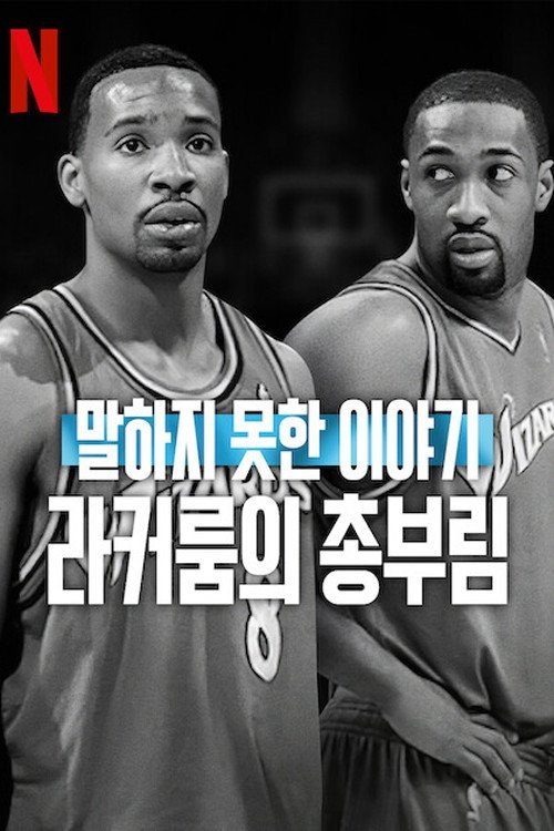 말하지 못한 이야기: 라커룸의 총부림