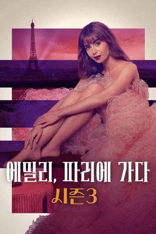 에밀리, 파리에 가다 시즌 3 포스터
