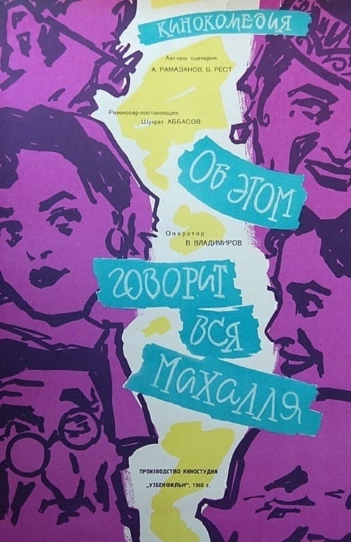 Poster Маҳаллада дув-дув гап 1960