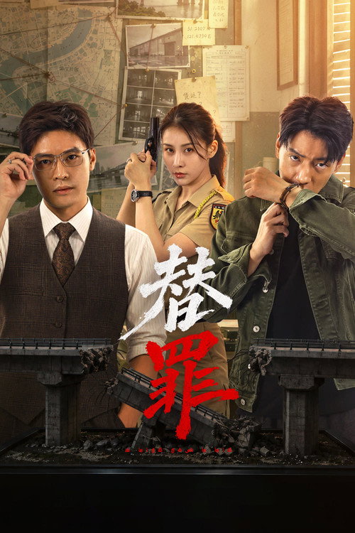 替罪 poster