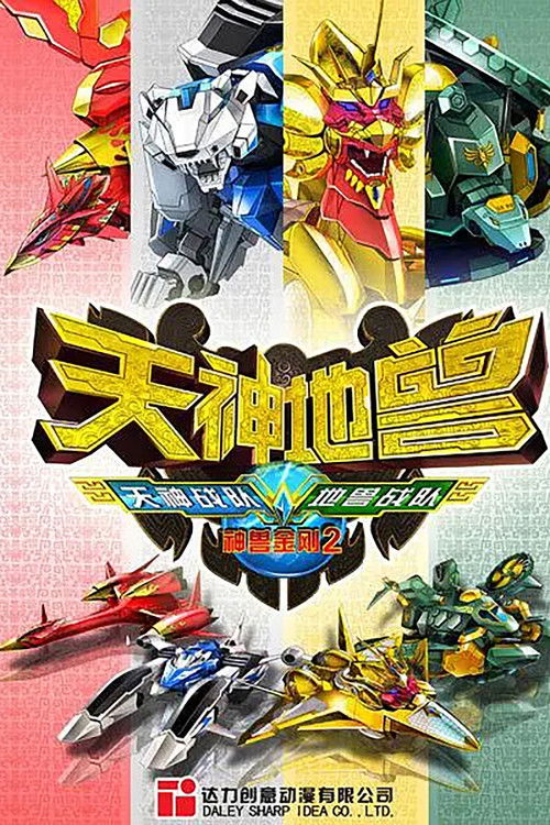 神兽金刚2:天神地兽 - DİZİ Afişi