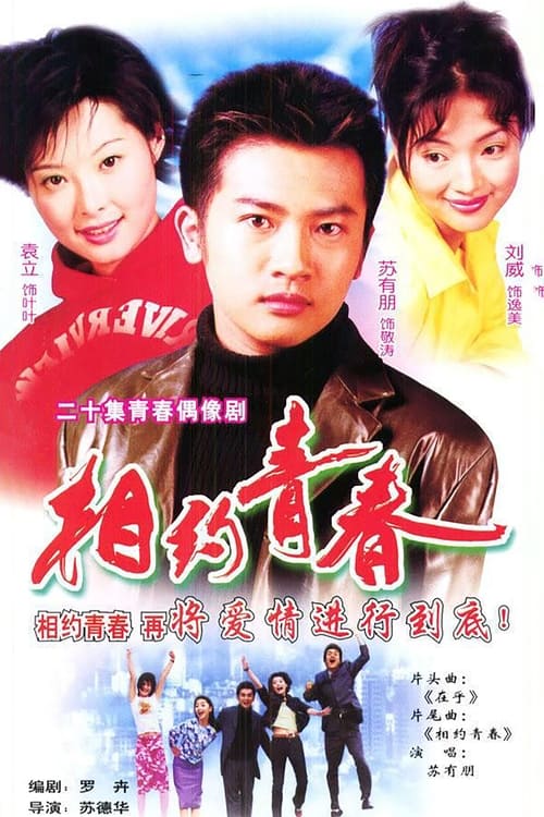 相约青春, S01 - (2001)