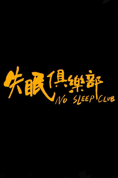 失眠俱樂部 movie poster player