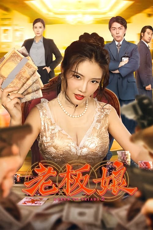 老板娘 (2021) poster