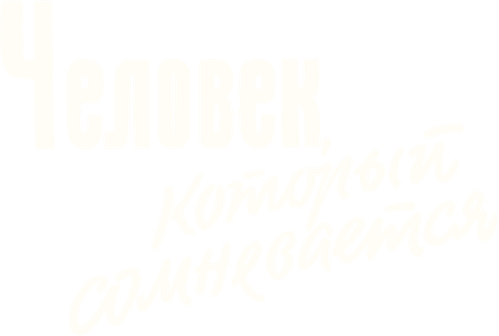 Человек, который сомневается