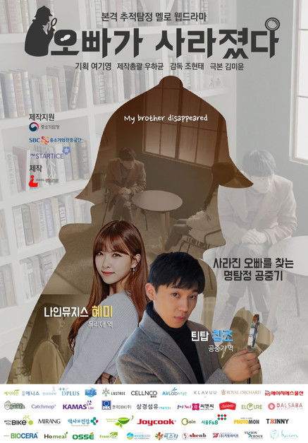 오빠가 사라졌다