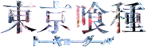 東京喰種 トーキョーグール