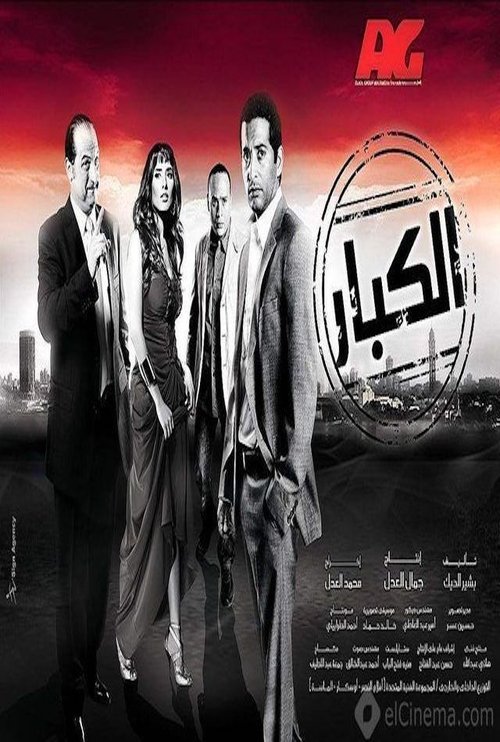 الكبار movie poster player