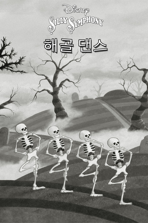 해골 댄스