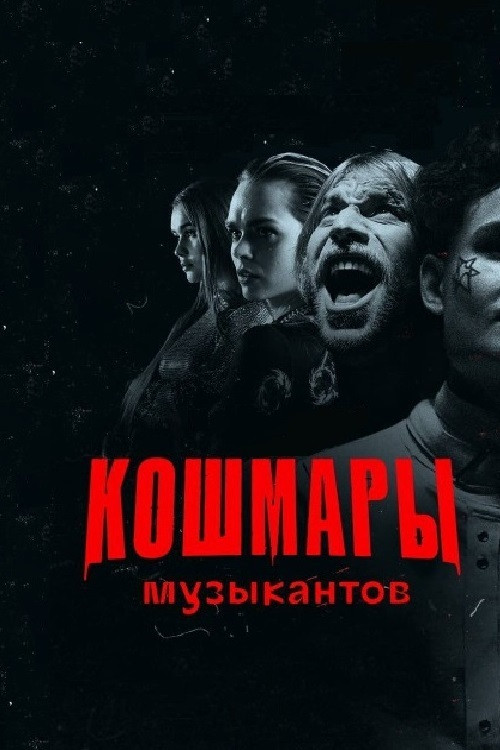 Musicians Nightmares (2021) poster