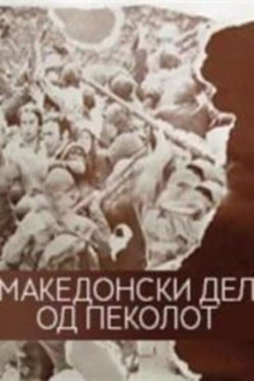 Poster Македонскиот дел на пеколот 1971