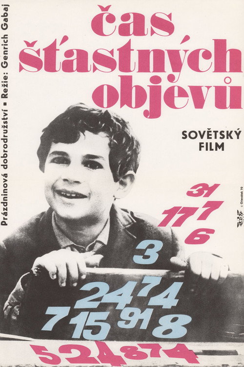 Время счастливых находок