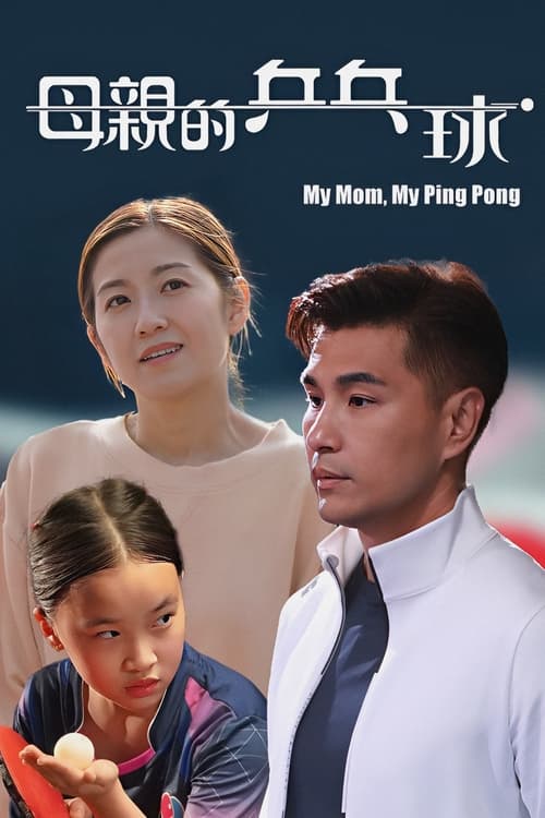 My Mom, My Ping Pong (2022)