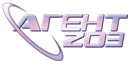 Агент 203