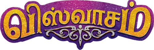விஸ்வாசம்