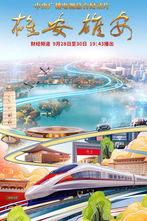 雄安 雄安 (2022) poster