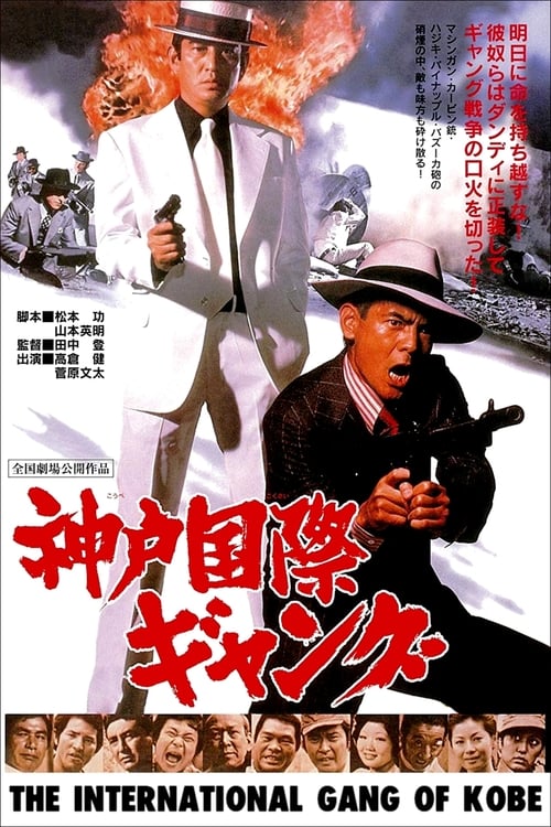 Poster 神戸国際ギャング 1975