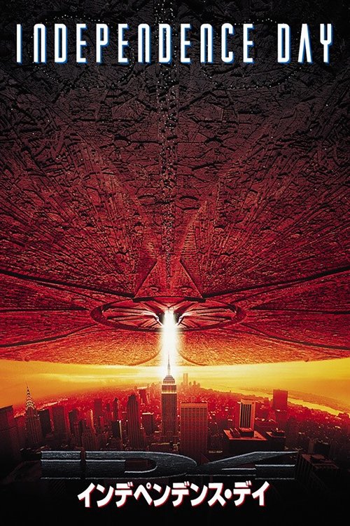インデペンデンス・デイ