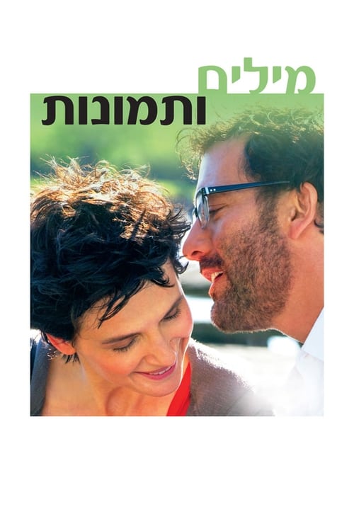 מילים ותמונות