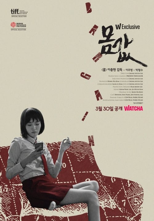 몸 값 (2015) poster