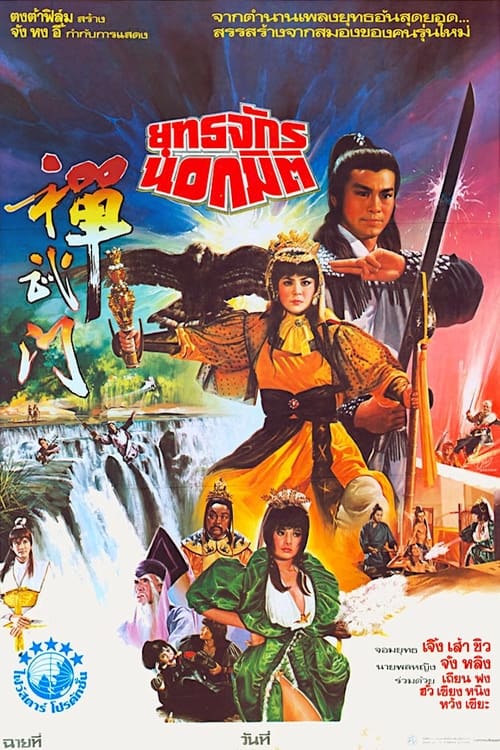 撢武門 (1983)