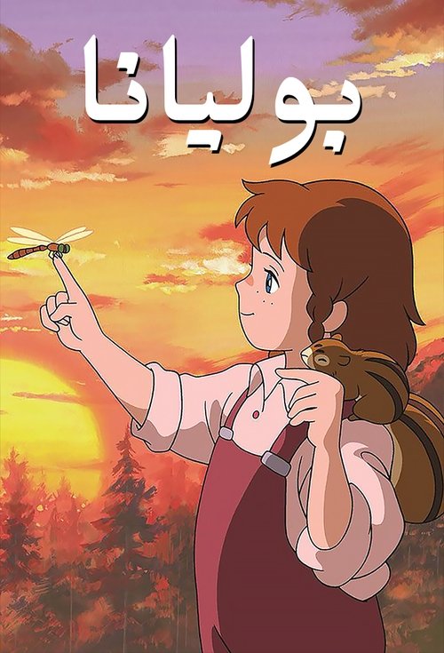 Poster for بوليانا